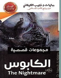 تحميل رواية الكابوس وقصص أخرى pdf – نجيب الكيلاني