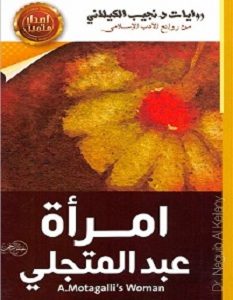 تحميل رواية إمرأة عبد المتجلي pdf – نجيب الكيلاني