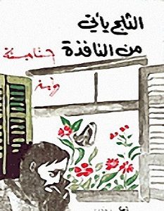 تحميل رواية الثلج يأتي من النافذة pdf – حنا مينه
