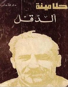 تحميل رواية الدقل pdf – حنا مينه