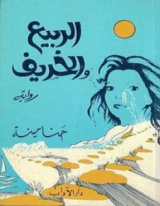 تحميل رواية الربيع والخريف pdf – حنا مينه