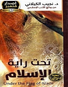 تحميل كتاب تحت راية الإسلام pdf – نجيب الكيلاني