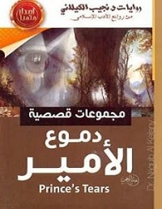 تحميل رواية دموع الأمير pdf – نجيب الكيلاني