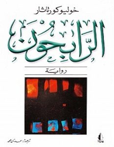 تحميل رواية الرابحون pdf – خوليو كورتاثر