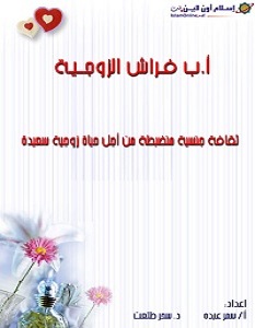 تحميل كتاب أ. ب فراش الزوجية pdf – سمر عبده وسحر طلعت