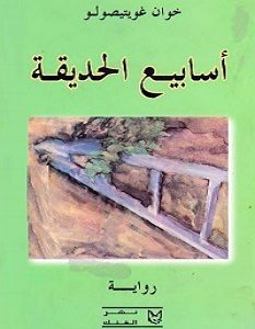 تحميل رواية أسابيع الحديقة pdf – خوان غويتيصولو