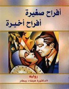 تحميل رواية أفراح صغيرة أفراح أخيرة pdf – هيفاء بيطار