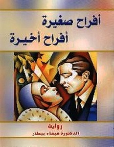 تحميل رواية أفراح صغيرة أفراح أخيرة pdf – هيفاء بيطار