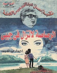 تحميل رواية الرصاصة لا تزال فى جيبي pdf – إحسان عبد القدوس