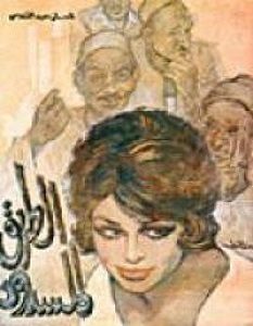تحميل رواية الطريق المسدود pdf – إحسان عبد القدوس