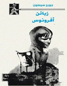 تحميل رواية زبائن أفرونوس pdf – جورج سيمنون