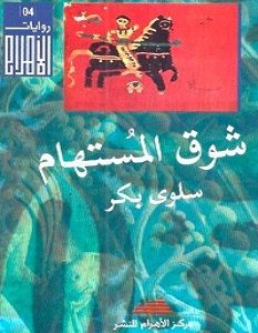 تحميل رواية شوق المستهام pdf – سلوى بكر