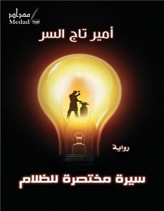 تحميل رواية سيرة مختصرة للظلام pdf – أمير تاج السر