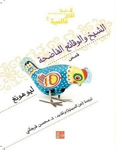 تحميل رواية الشيخ والوقائع الفاضحة pdf – ليو هونغ