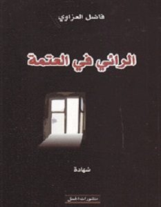 تحميل كتاب الرائي في العتمة pdf – فاضل العزاوي