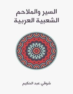 تحميل كتاب السير والملاحم الشعبية العربية pdf – شوقي عبد الحكيم