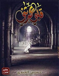 تحميل رواية قلبي يحدثني pdf – حسين الجندي