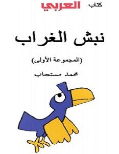 تحميل كتاب نبش الغراب 1 pdf – محمد مستجاب