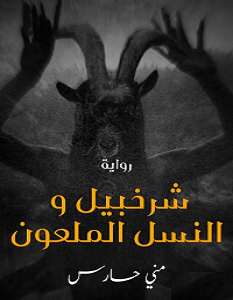 تحميل رواية شرخبيل والنسل الملعون pdf – منى حارس