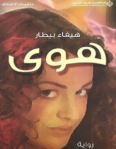 تحميل رواية هوى pdf – هيفاء بيطار
