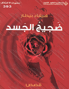 تحميل رواية ضجيج الجسد pdf – هيفاء بيطار
