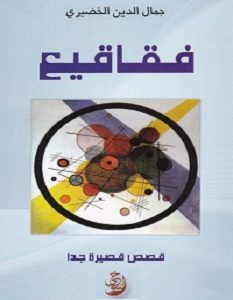 تحميل كتاب فقاقيع pdf – جمال الدين الخضيري