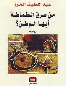 تحميل رواية من سرق الطماطة أيها الوطن pdf – عبد اللطيف الخرز