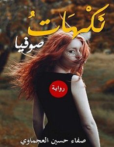 تحميل رواية نكهات صوفيا pdf – صفاء حسين العجماوي