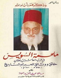 تحميل كتاب ملحمة السويس pdf – حافظ سلامة