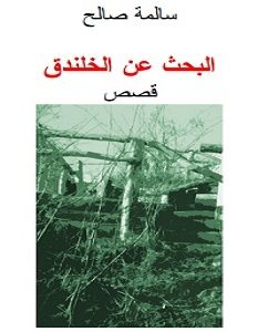 تحميل رواية البحث عن الخلندق pdf – سالمة صالح
