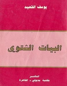 تحميل رواية البيات الشتوي pdf – يوسف القعيد