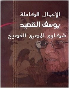 تحميل كتاب شكاوى المصرى الفصيح pdf – يوسف القعيد