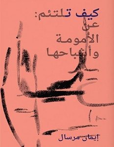 تحميل كتاب كيف تلتئم عن الأمومة وأشباحها pdf – إيمان مرسال