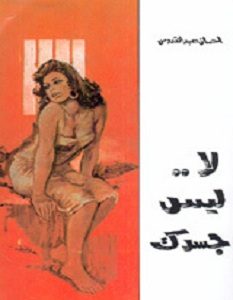 تحميل رواية لا ليس جسدك pdf – إحسان عبد القدوس