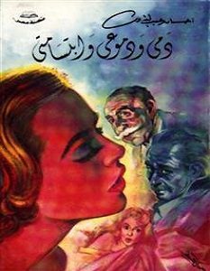 تحميل رواية دمي ودموعي وإبتسامتي pdf – إحسان عبد القدوس