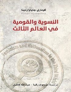 تحميل كتاب النسوية والقومية في العالم الثالث pdf – كوماري جايا واردينا