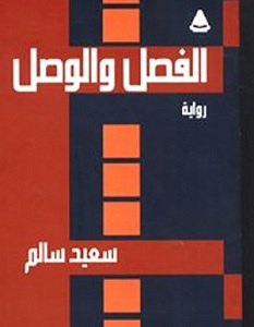 تحميل رواية الفصل والوصل pdf – سعيد سالم