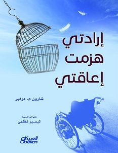 تحميل رواية إرادتي هزمت إعاقتي pdf – شارون م. داربر