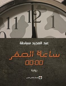 تحميل رواية ساعة الصفر pdf – عبد المجيد سباطة