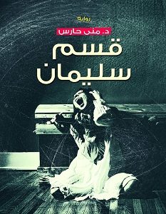 تحميل رواية قسم سليمان pdf – منى حارس