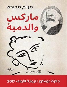 تحميل رواية ماركس والدمية pdf – مريم مجيدي