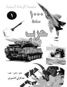 تحميل كتاب 1000 ساعة حرب pdf – عبد الولي الشميري