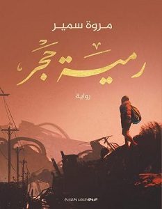تحميل رواية رمية حجر pdf – مروة سمير