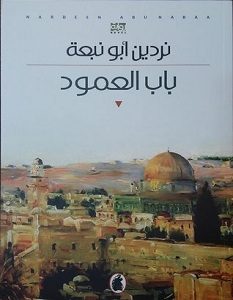 تحميل رواية باب العمود pdf – نردين أبو نبعة