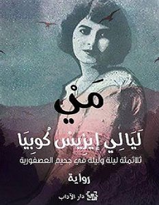 تحميل رواية مي ليالي ايزيس كوبيا pdf – واسيني الأعرج