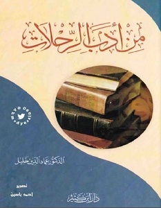 تحميل كتاب من أدب الرحلات pdf – عماد الدين خليل
