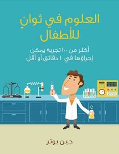 تحميل كتاب العلوم في ثوان للأطفال pdf – جين بوتر
