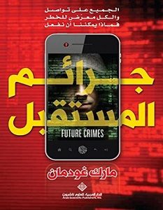 تحميل رواية جرائم المستقبل pdf – مارك غودمان
