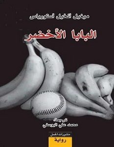 تحميل رواية البابا الأخضر pdf – ميغيل أنخيل