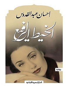 تحميل رواية الخيط الرفيع pdf – إحسان عبد القدوس